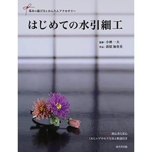 はじめての水引細工―基本の結び方とかんたんアクセサリー