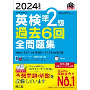 2024年度版 英検準2級 過去6回全問題集 (...の商品画像