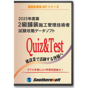 2級舗装施工管理技術者 試験学習セット 令和6年度 2024年度版 （スタディトライ1年分付き）(サザンソフト)