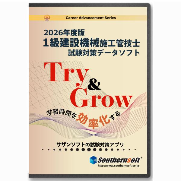 1級建設機械施工技士 択一試験学習セット 令和8年度版　スタディトライ1年分付き　スマホ学習対応　サ...