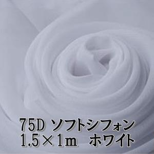 75D ソフト シフォン 生地 カラー ホワイト 白 無地 約 1m×幅1.5m ハンドメイド 手芸 用 単色 薄手 柔軟   (送料無料)hos-a58