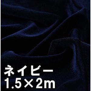 プレミアム ベロア 生地 ネイビー 紺 手芸 撮影 用 幅150cm×1m