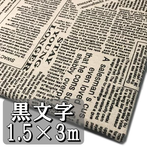 手芸用 英字柄 綿麻 生地 黒文字 幅150cm 3m 生成り ベージュ地 裁縫 刺繍 用 布 コッ...