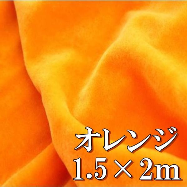 手芸 用 ベロア 生地 オレンジ 橙色 ポリエステル100% 幅150cm×2m やや薄手 ベルベッ...