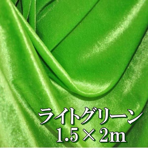 手芸 用 ベロア 生地 黄緑 ライトグリーン ポリエステル100% 幅150cm×2m やや薄手 ベ...