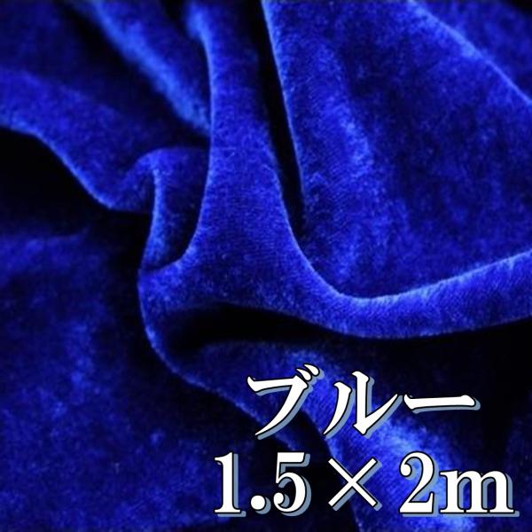 手芸 用 ベロア 生地 青 ブルー ポリエステル100% 幅150cm×2m やや薄手 ベルベット ...