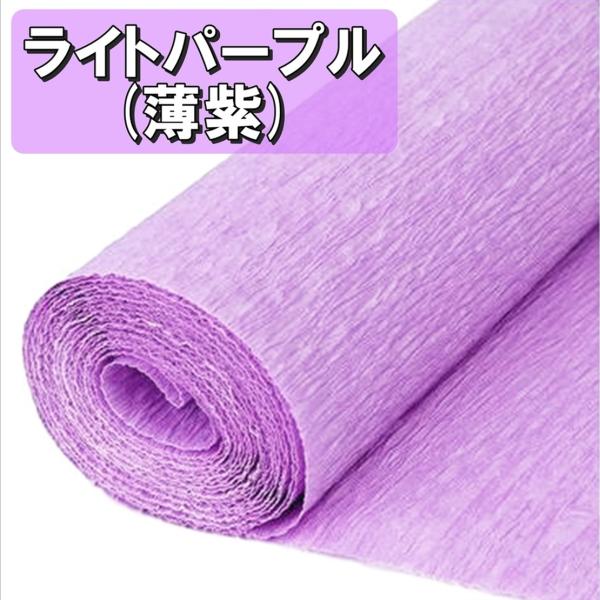 手芸 用 クレープ紙 クレープペーパー ライトパープル 薄紫色 単色 約幅50cm×2.5m 造花 ...