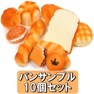 パン 食品サンプル 10個 セット カゴなし スクイーズ