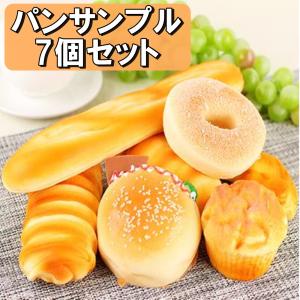 本物 そっくり 食品 サンプル パン 7個 セット カゴなし