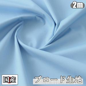 日本製 ブロード 生地 ライトブルー 綿100％ 2ｍ×幅約112cm 無地 布 手芸  (送料無料)hos-d61
