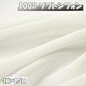 100D ソフト シフォン 生地 カラー オフホワイト 1m×幅1.5m 無地 手芸 布 薄手  (送料無料)hos-d76