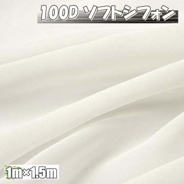 100D ソフト シフォン 生地 カラー オフホワイト 1m×幅1.5m 無地 手芸 布 薄手  (...