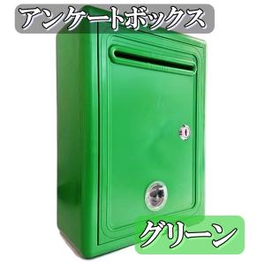 カラー 鍵 付き アンケートボックス 緑 軽量 多目的 BOX 応募箱 意見箱 投票箱 募金箱 抽選箱 小窓付き  (送料無料)hos-d95｜southernwind