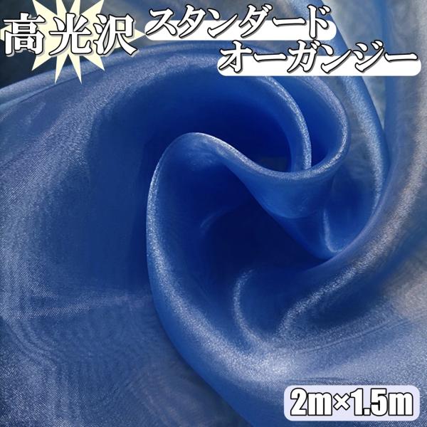 高光沢 オーガンジー 生地 青色 2ｍ×幅150cm 手芸 カラー 無地 布  (送料無料)hos-...