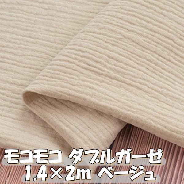 モコモコ 綿 ダブルガーゼ 生地ベージュ 薄黄色 無地 カラー 約 2m×幅1.4m 手芸 裁縫 用...
