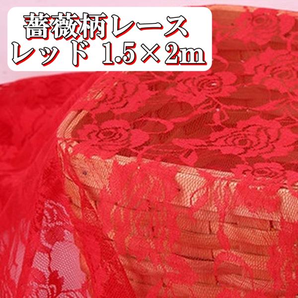 カラー バラ 薔薇 柄 レース 生地 レッド 赤色 幅150cm 長さ2m ハンドメイド 手芸 用 ...