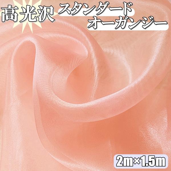 高光沢 オーガンジー 生地 桃色 2ｍ×幅150cm 手芸 カラー 無地 布  (送料無料)hos-...