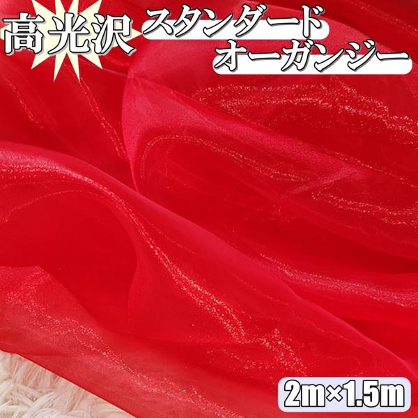 高光沢 オーガンジー 生地 赤色 2ｍ×幅150cm 手芸 カラー 無地 布  (送料無料)hos-...