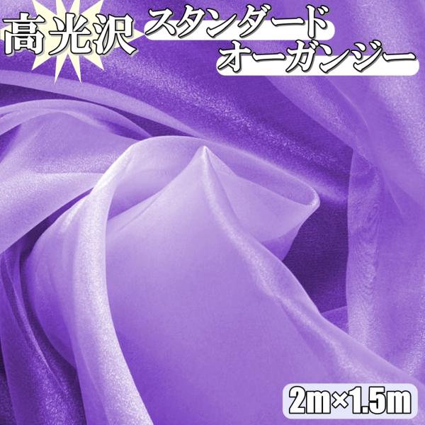 高光沢 オーガンジー 生地 紫色 2ｍ×幅150cm 手芸 カラー 無地 布  (送料無料)hos-...