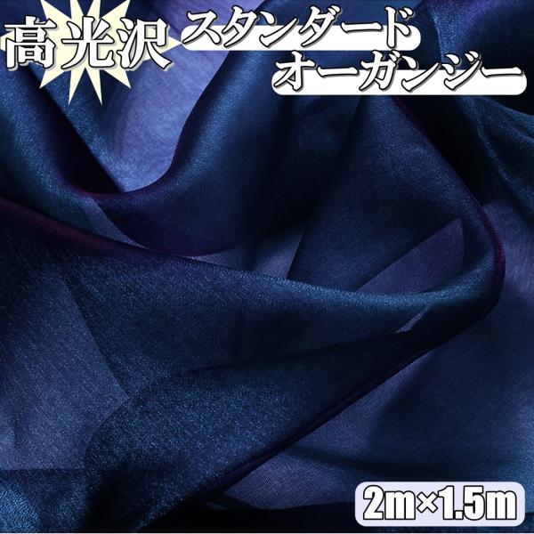 高光沢 オーガンジー 生地 紺色 2ｍ×幅150cm 手芸 カラー 無地 布  (送料無料)hos-...