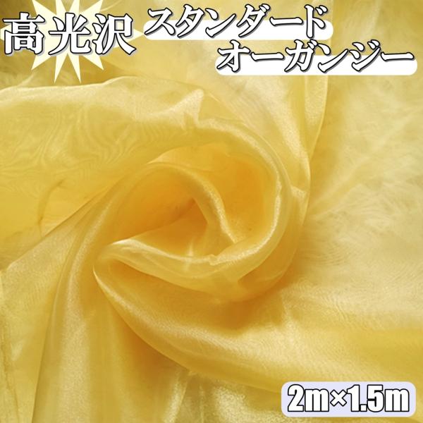 高光沢 オーガンジー 生地 黄色 2ｍ×幅150cm 手芸 カラー 無地 布  (送料無料)hos-...