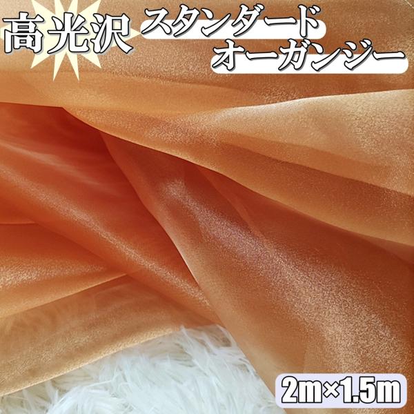 高光沢 オーガンジー 生地 飴色 2ｍ×幅150cm 手芸 カラー 無地 布  (送料無料)hos-...