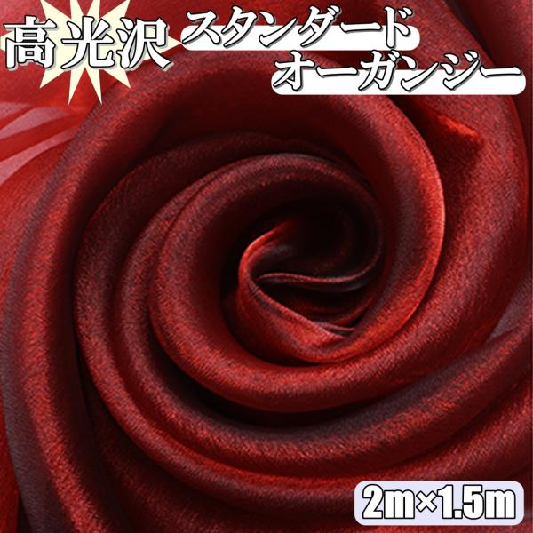 高光沢 オーガンジー 生地 ワインレッド 2ｍ×幅150cm 手芸 カラー 無地 布  (送料無料)...