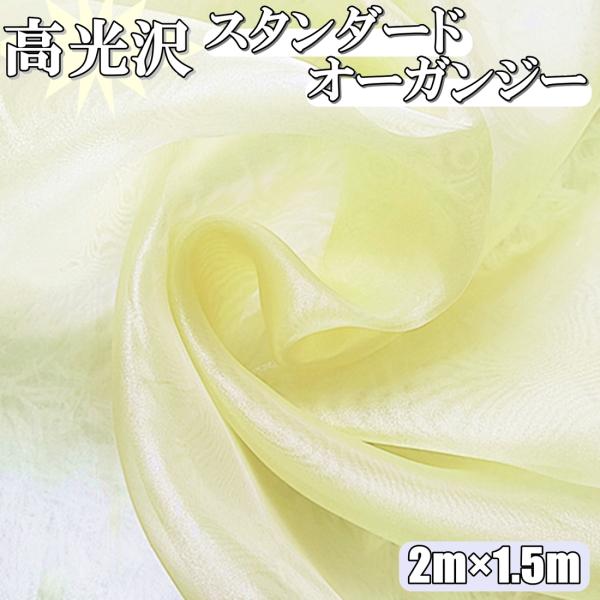 高光沢 オーガンジー 生地 レモン 2ｍ×幅150cm 手芸 カラー 無地 布  (送料無料)hos...