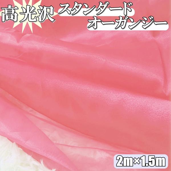 高光沢 オーガンジー 生地 ピンク 2ｍ×幅150cm 手芸 カラー 無地 布  (送料無料)hos...