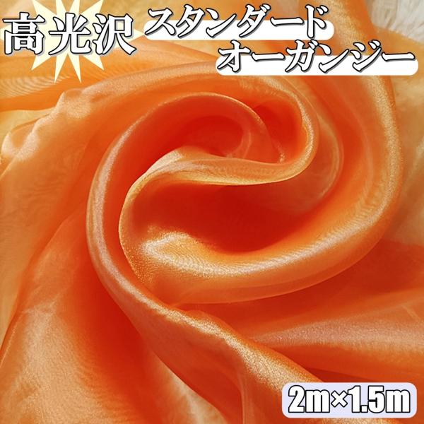 高光沢 オーガンジー 生地 オレンジ 2ｍ×幅150cm 手芸 カラー 無地 布  (送料無料)ho...