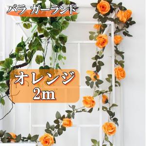 バラ ガーランド カラー オレンジ 橙色 装飾 飾りつけ
