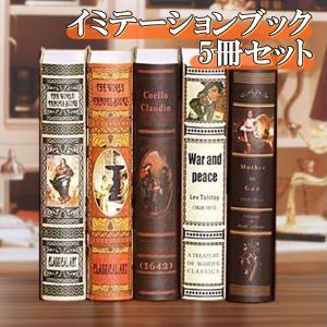 洋書 イミテーション ブック 大 5冊 セット Ａ 本の模型 洋書 アート フェイク サンプル アンティーク 調 ディスプレイ 飾り 本棚 インテ  (送料無料)hos-j72｜southernwind