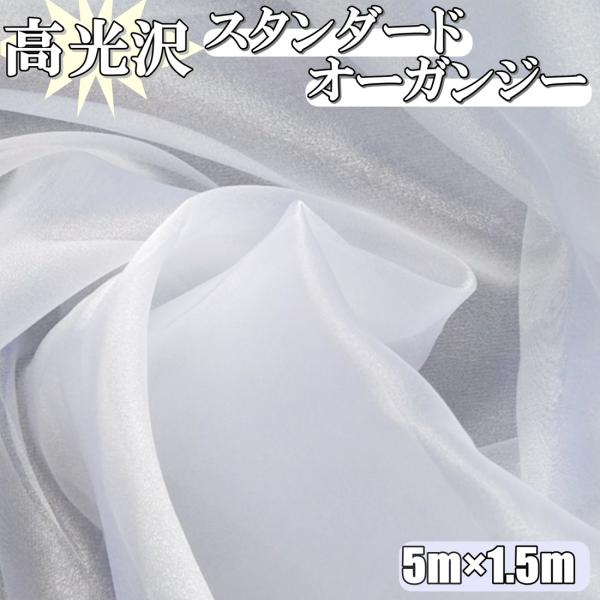 高光沢 オーガンジー 白 生地 5ｍ×幅150cm 手芸 カラー 無地 布  (送料無料)hos-k...