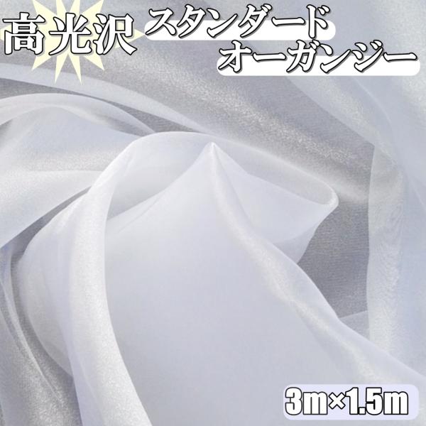 高光沢 オーガンジー 白 生地 3ｍ×幅150cm 手芸 カラー 無地 布  (送料無料)hos-k...