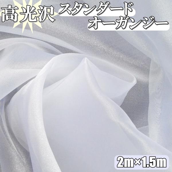 高光沢 オーガンジー 白 生地 2ｍ×幅150cm 手芸 カラー 無地 布  (送料無料)hos-k...
