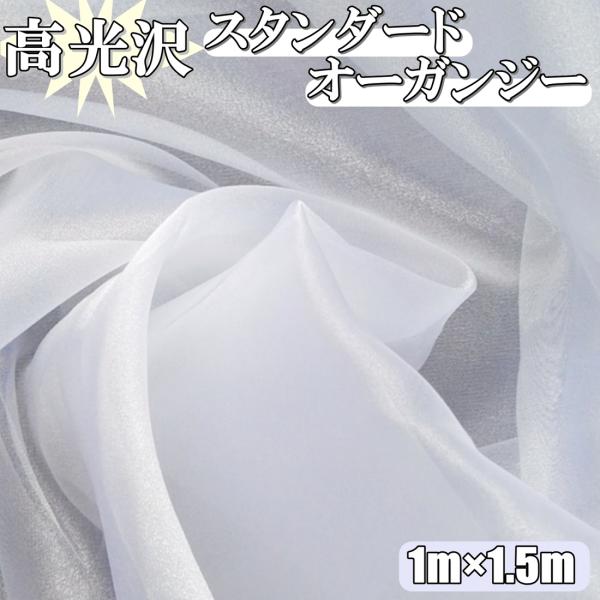 高光沢 オーガンジー 白 生地 1ｍ×幅150cm 手芸 カラー 無地 布  (送料無料)hos-k...