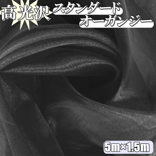 高光沢 オーガンジー 黒 生地 5ｍ×幅150cm 手芸 カラー 無地 布  (送料無料)hos-k...