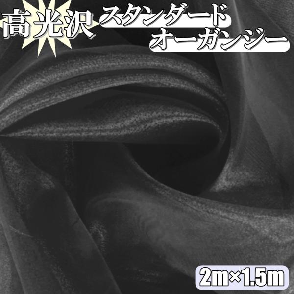 高光沢 オーガンジー 黒 生地 2ｍ×幅150cm 手芸 カラー 無地 布  (送料無料)hos-k...