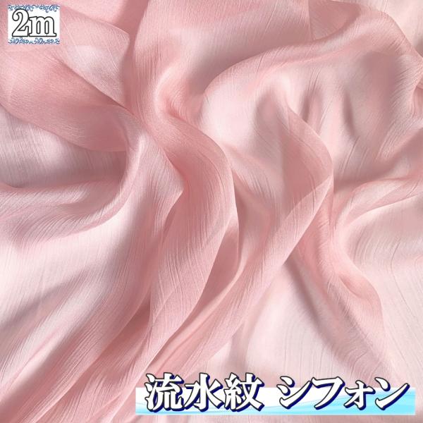 流水紋 シフォン 生地 ピンク 2m×幅1.5m ソフト 無地 手芸 半透明 透ける 布  (送料無...