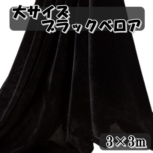 大〜特大サイズ 黒 ベロア生地 3×3m 無地 撮影 背景  (送料無料)hos-o52