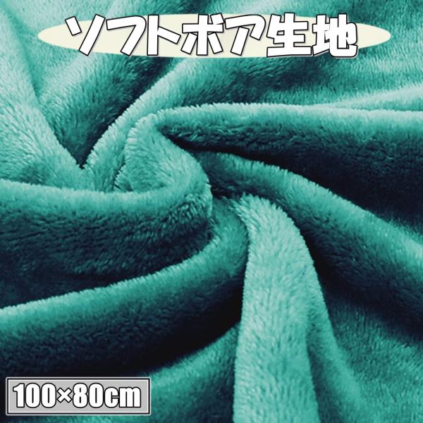カラー ソフトボア生地 ブルーグリーン 幅約80cm×長さ約1ｍ カット済み  (送料無料)hos-...