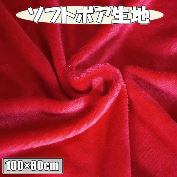 カラー ソフトボア生地 レッド 幅約80cm×長さ約1ｍ カット済み  (送料無料)hos-p87