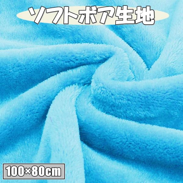 カラー ソフトボア生地 ライトブルー 幅約80cm×長さ約1ｍ カット済み  (送料無料)hos-p...
