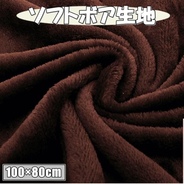 カラー ソフトボア生地 ブラウン 幅約80cm×長さ約1ｍ カット済み  (送料無料)hos-p93