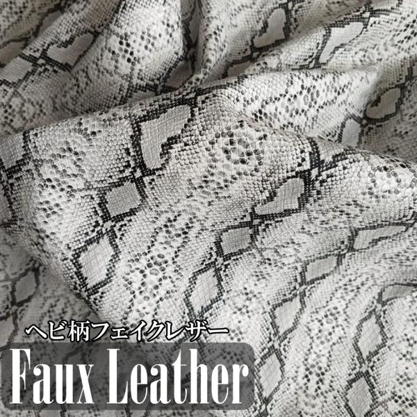 パイソン フェイクレザー 生地 約136cm×1m PVC 合皮 革 ヘビ柄 やや薄手 白  (送料...