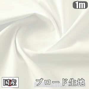 日本製 ブロード 生地 ホワイト 綿100％ 1m×幅約112cm 無地 布 手芸  (送料無料)hos-z60｜southernwind