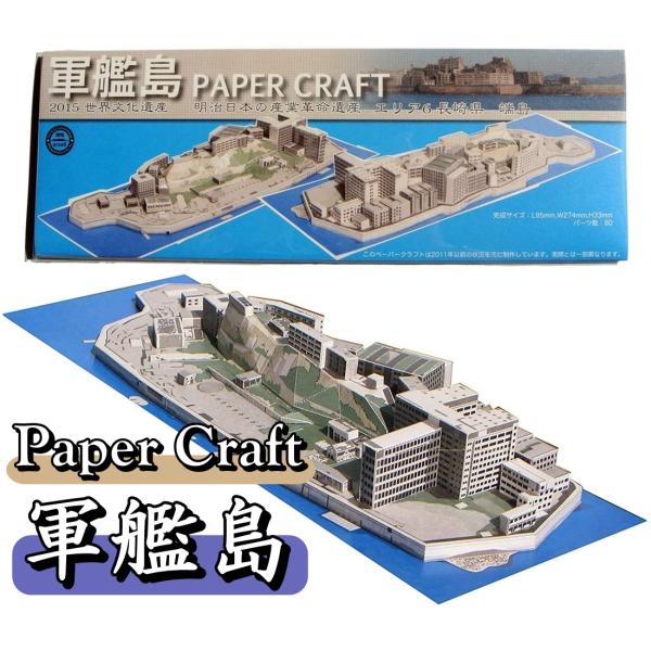 ペーパークラフト 軍艦島 世界遺産 アート 組み立て キット セット レプリカ 模型 1個 (送料無...