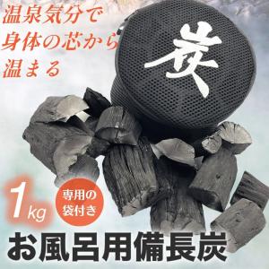 備長炭 1kg 炭 入浴 お風呂 水 消臭 国産 ウバメガシ 紀州 高級 日本製 アトピー 浄化 塩素除去 吸着 遠赤外線 保湿 エステ  美肌 すみ インテリア 温泉 家庭用｜サウススカイ