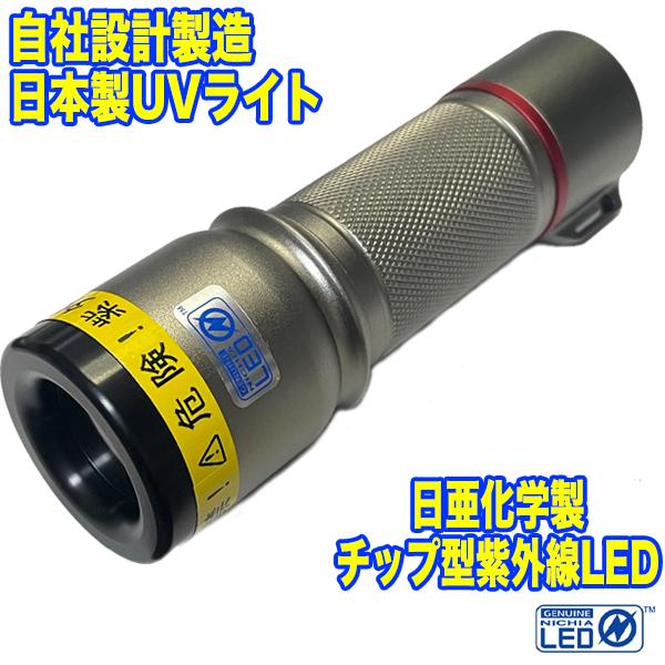 自社設計・製造 日本製 UVライト 日亜化学工業製 チップ型紫外線 LED搭載 LED ブラックライ...