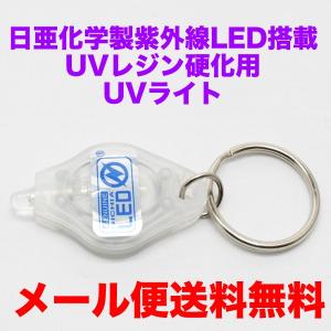 【メール便全国送料無料】UVレジン 硬化用 超小型 UVライト 日亜化学製 紫外線LED 1灯搭載 ブラックライト 紫外線波長 375nm